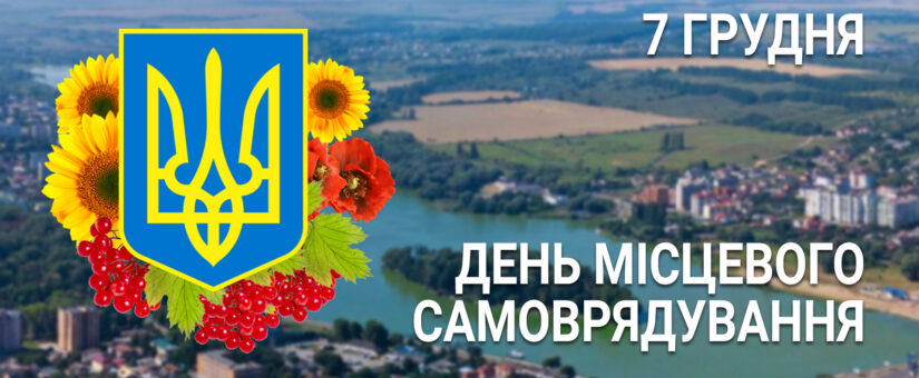 7 грудня в Україні відзначають День місцевого самоврядування